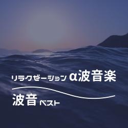 Relaxation Alpha Wave Music - Best Ocean Wave Sounds. Передняя обложка. Нажмите, чтобы увеличить.