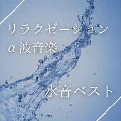 Relaxation Alpha Wave Music - Best Water Sounds. Передняя обложка. Нажмите, чтобы увеличить.