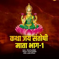 Katha Jay Santoshi Mata Bhag 1. Передняя обложка. Нажмите, чтобы увеличить.