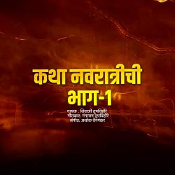 Katha Navratrichi Bhaag 1 - EP. Передняя обложка. Нажмите, чтобы увеличить.