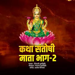 Katha Jay Santoshi Mata Bhag 2. Передняя обложка. Нажмите, чтобы увеличить.