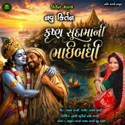 Krishna Sudama Ni Bhaibandhi - EP. Передняя обложка. Нажмите, чтобы увеличить.