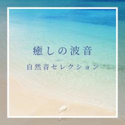Healing Ocean Sounds - Nature Sound Selection. Передняя обложка. Нажмите, чтобы увеличить.