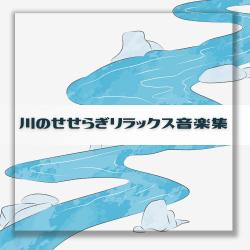 River Murmur Relaxation Music Collection. Передняя обложка. Нажмите, чтобы увеличить.