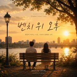 벤치 위 오후 original sound tracks - EP. Передняя обложка. Нажмите, чтобы увеличить.