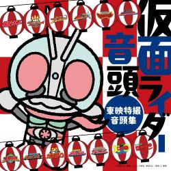 Kamen Rider Ondo: Toei Tokusatsu Ondo Compilation Original Soundtrack. Передняя обложка. Нажмите, чтобы увеличить. Kamen Rider Ondo: Toei Tokusatsu Ondo Compilation Original Soundtrack. Передняя обложка. Нажмите, чтобы увеличить.