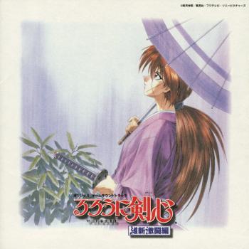 Rurouni Kenshin: Romantic Tales of a Meiji Swordsman — Meiji Restoration Fighting Edition Original Soundtrack. Booklet Front. Нажмите, чтобы увеличить.