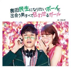 Okuda Tamio Ni Naritai Boy To Deau Otoko Subete Kuruwaseru Girl Original Soundtrack. Передняя обложка. Нажмите, чтобы увеличить.