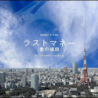 NHK Dorama10 Last Money Ai no nedan Original Soundtrack. Передняя обложка. Нажмите, чтобы увеличить.
