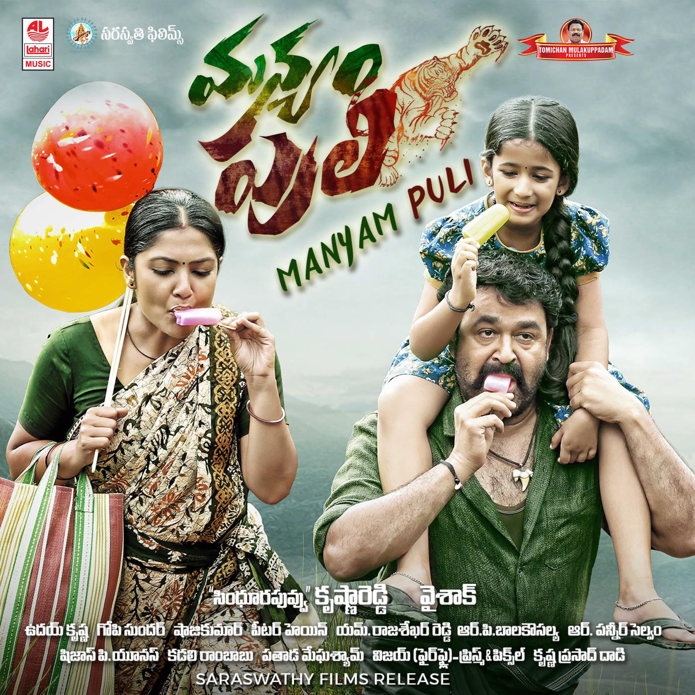 Manyam Puli Original Motion Picture Soundtrack Single музыка из фильма 