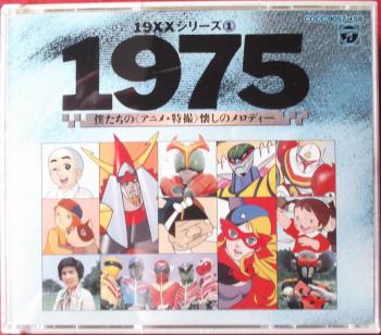 19XX series (1) 1975 Bokutachi no <Anime Tokusatsu> Natsukashi no Melody. Case Front. Нажмите, чтобы увеличить.