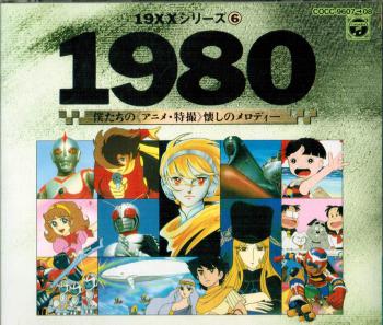 19XX series (6) 1980 Bokutachi no <Anime Tokusatsu> Natsukashi no Melody. Case Front. Нажмите, чтобы увеличить.