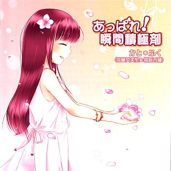Appare! Shunkan Sekkyokuzai / Kato*Fuku (Emiri Kato & Kaori Fukuhara) [Limited Edition]. Front. Нажмите, чтобы увеличить.