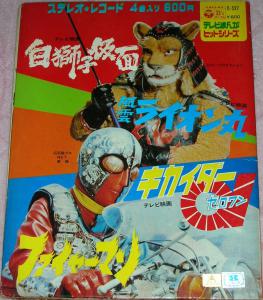 TV Manga Hit Series Kikaider 01 / Fuun Lion-Maru / Fireman / Shiro Jishi Kamen. Front. Нажмите, чтобы увеличить.