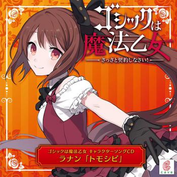Gothic wa Mahou Otome Character Song vol.1 Ranan: Tomoshibi. Front (small). Нажмите, чтобы увеличить.