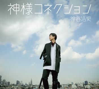 Kami-sama Connection / Hiroshi Kamiya [Limited Edition]. Front. Нажмите, чтобы увеличить.
