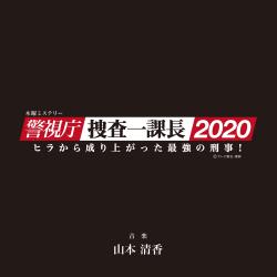 Mokuyou Mystery Keishichou Sousaikkachou 2020 Original Soundtrack Vol. 2. Передняя обложка. Нажмите, чтобы увеличить.