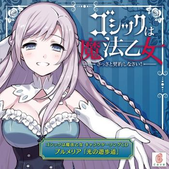 Gothic wa Mahou Otome Character Song CD Plumeria: Hikari no Yuuhodou. Front . Нажмите, чтобы увеличить.