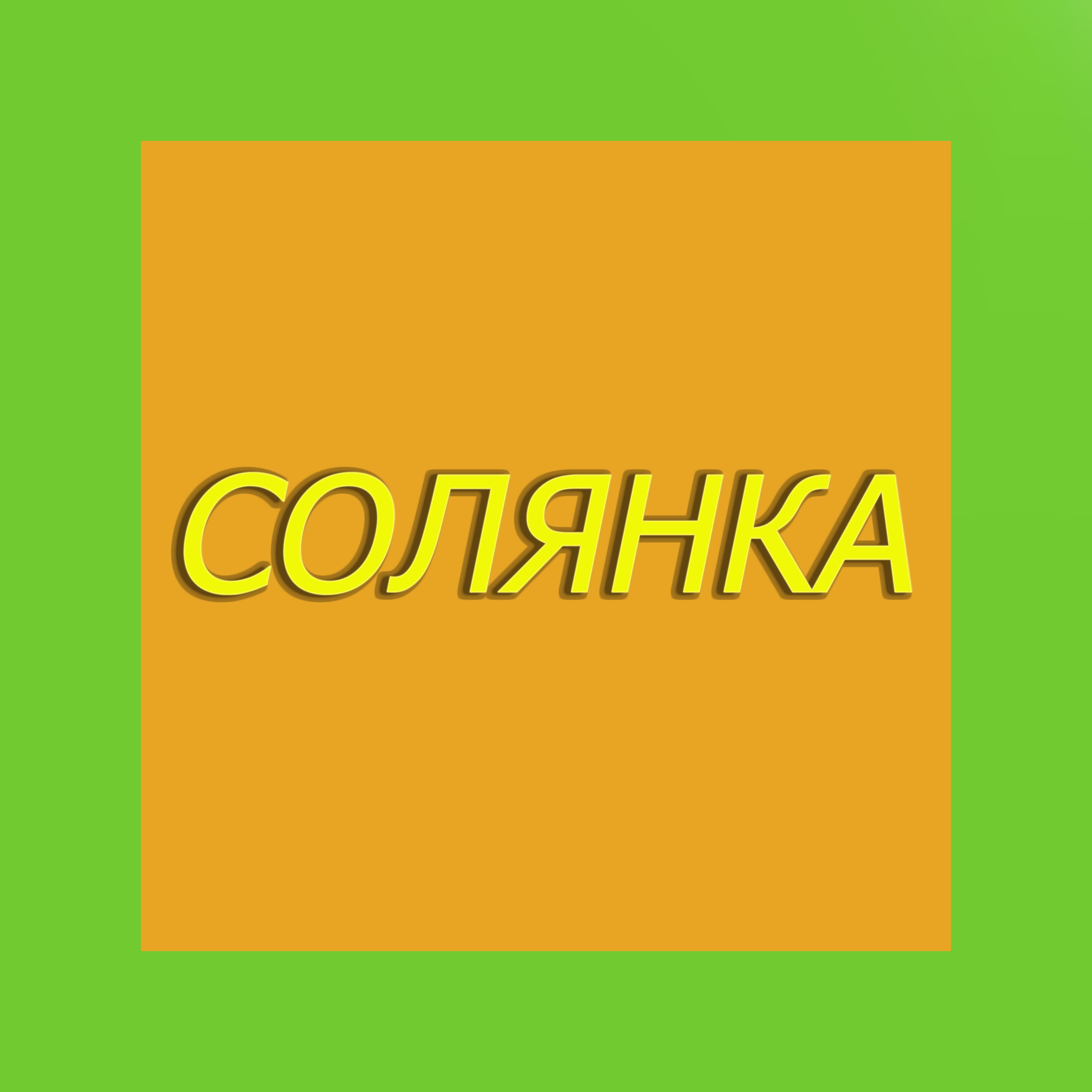 Слушать солянка