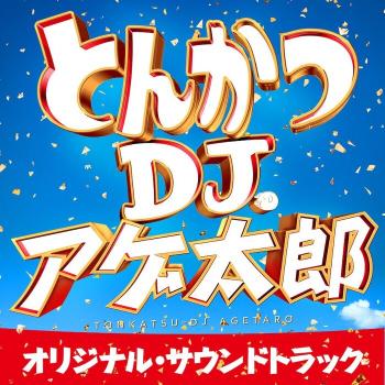 TONKATSU-DJ AGETARO Original Soundtrack. Front . Нажмите, чтобы увеличить.