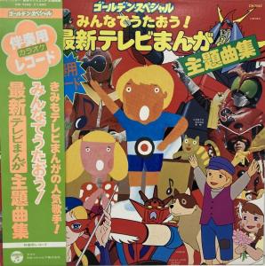 Golden Special Minna de Utaou! Saishin TV Manga Shudai-kyoku-shuu. Front (with obi). Нажмите, чтобы увеличить.