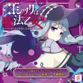 Gothic wa Mahou Otome Character Song CD Ruberis: Ruberis... Himitsu no... Shikken Kaishi.. Front. Нажмите, чтобы увеличить.