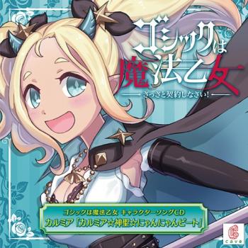Gothic wa Mahou Otome Character Song CD Kalmia: Kalmia☆Shinsei☆Nyannyan Beat. Front. Нажмите, чтобы увеличить.