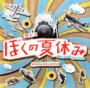 Boku no Natsuyasumi: Kazuya to Haru na Time Travel. Original Soundtrack. Front. Нажмите, чтобы увеличить.