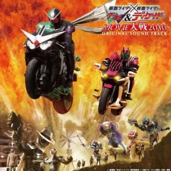 Kamen Rider DOUBLE & DECADE: MOVIE WAR 2010 ORIGINAL SOUND TRACK. Front. Нажмите, чтобы увеличить.