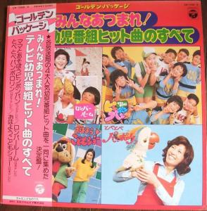 Golden Package Minna Atsumare! TV Youji Bangumi Hit Kyoku no Subete Mama to Asobou! Pin Pon Pan / Tobe Tobe Panpororin / Romper Room / Ohayou Kodomo Show. Front with Obi. Нажмите, чтобы увеличить.