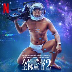 The Naked Director Season 2 Music from the Netflix Series - Single. Передняя обложка. Нажмите, чтобы увеличить.