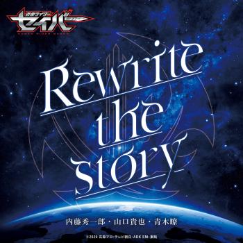 Rewrite the story / Shuichiro Naito, Takaya Yamaguchi, Ryo Aoki. Front. Нажмите, чтобы увеличить.