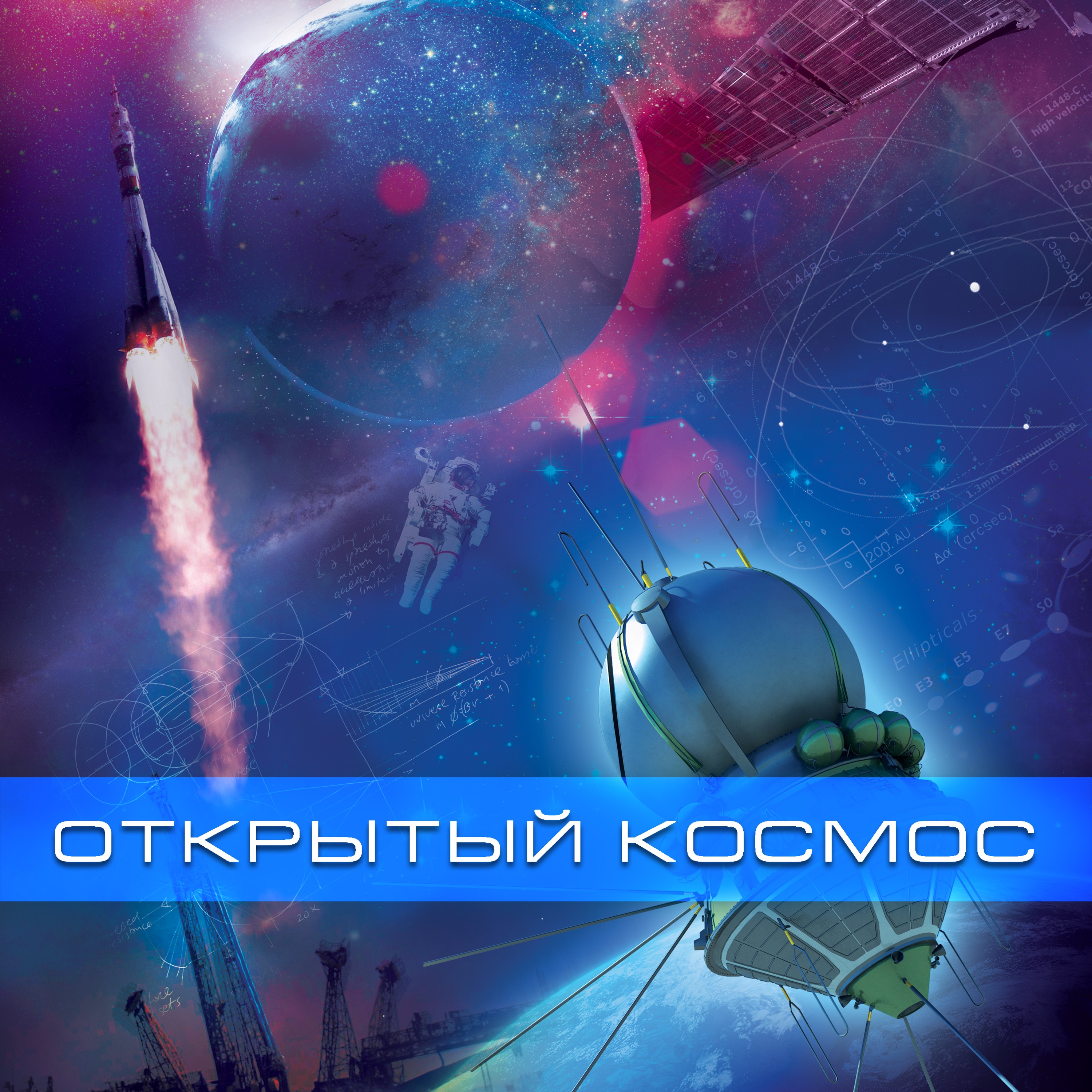 Космос 2011. Открытый космос (сериал 2011. Открытый космос документальный фильм. Открытый космос Постер. Открытый космос Стар Медиа.