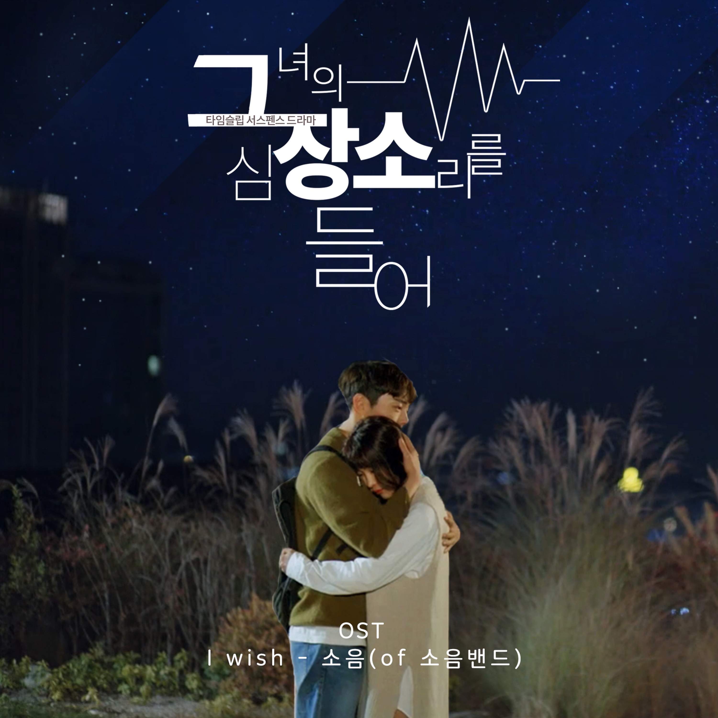 Wish ;OST. Soundtrack Kdrama.