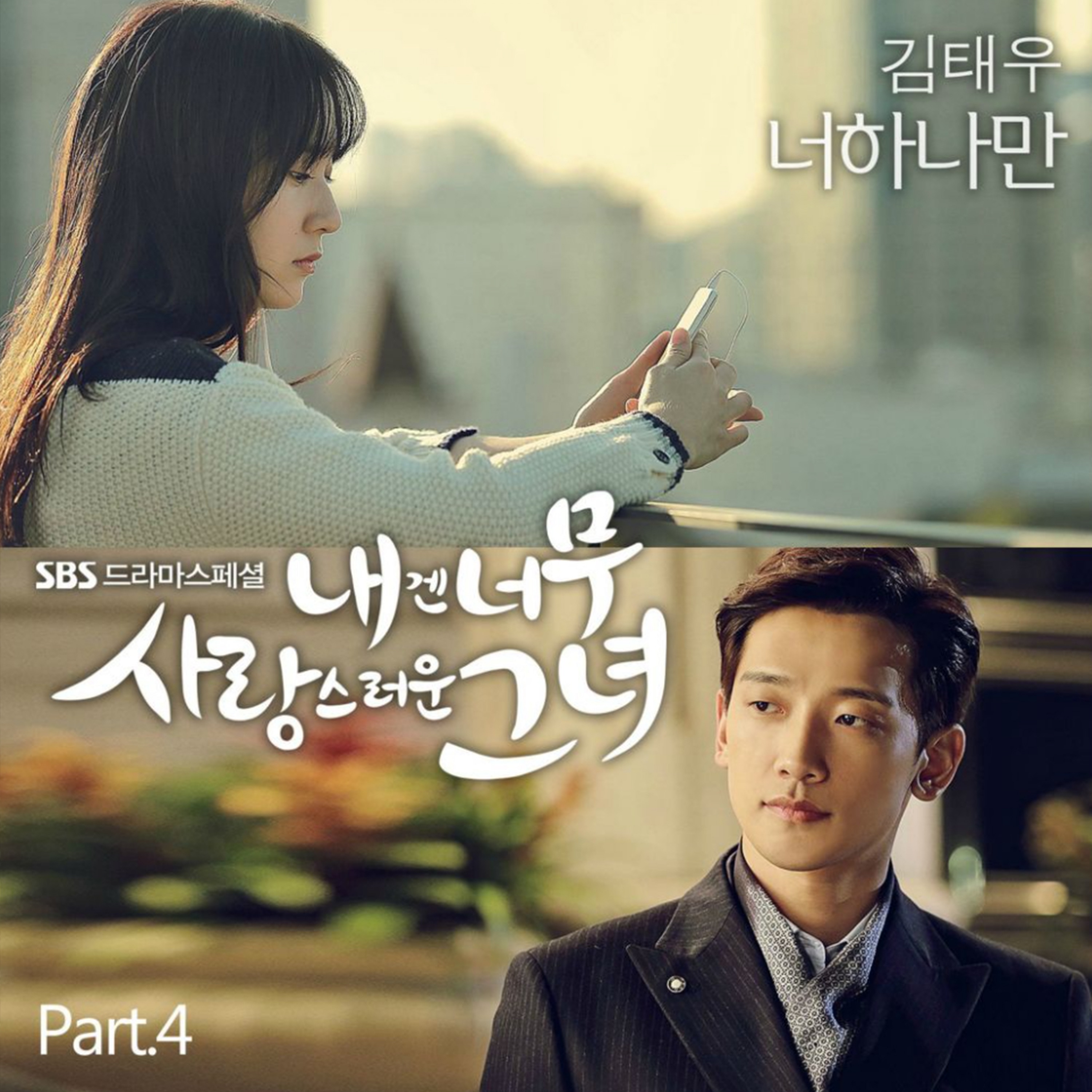 Саундтрек дорама 5. My girl OST дорама. Kim Tae Woo песни. My Lovely girl OST. Kim Tae Woo only you.