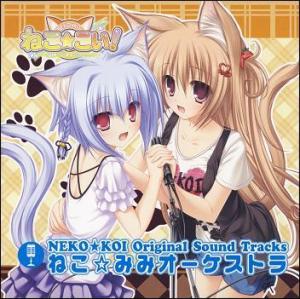 NEKO★KOI! Original Sound Tracks NEKO☆KOI Orchestra. Передняя обложка . Нажмите, чтобы увеличить.