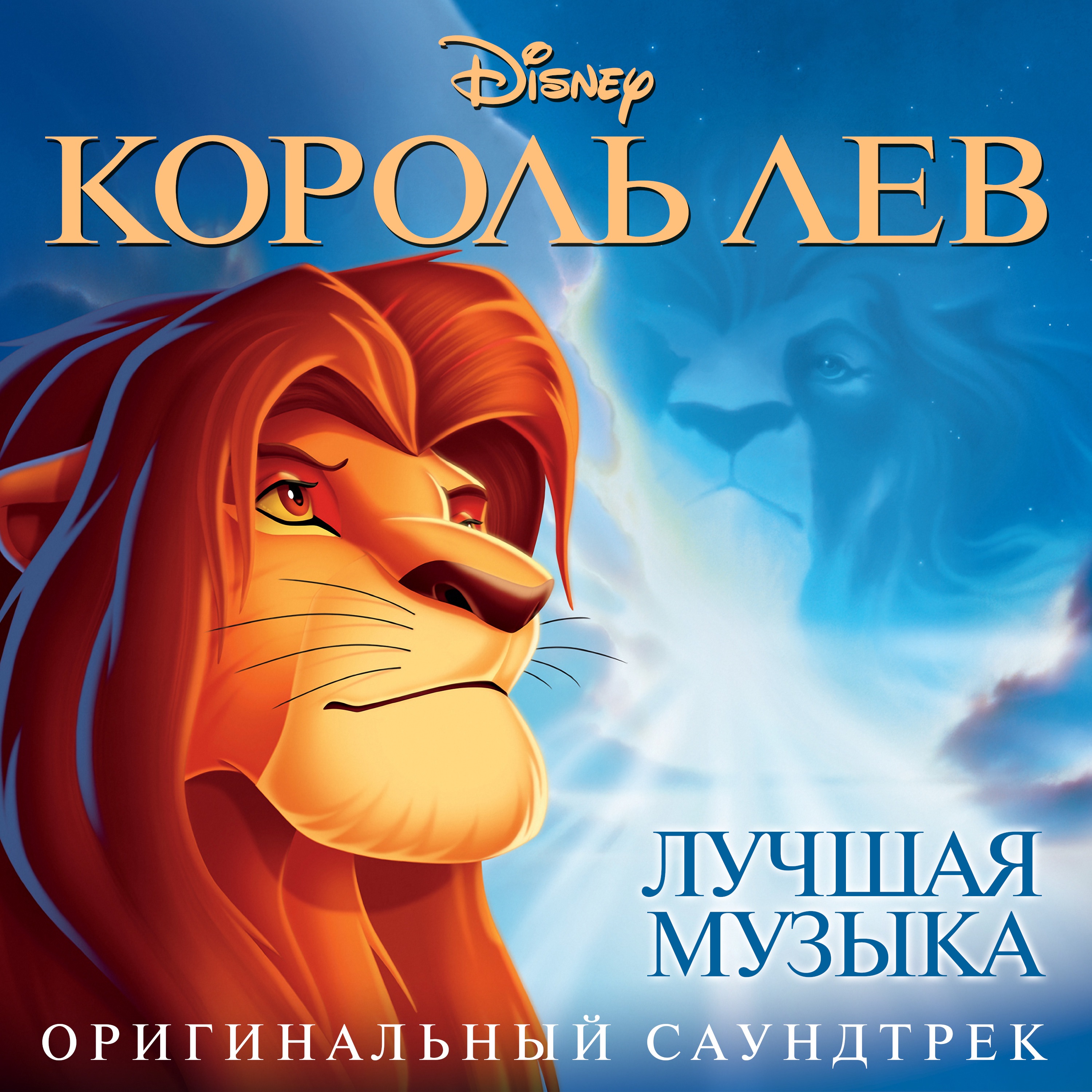 Песни левы. The Lion King 1994 обложка. Король Лев мультфильм 1994 обложка. Король Лев обложка фильма. Король Лев мультфильм афиша.