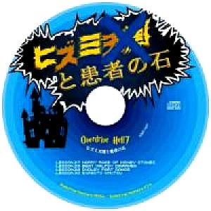overdrive hell 7: Hizumi Tengoku to Kanja no Ishi. CD. Нажмите, чтобы увеличить.