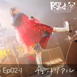 Ep02-1 チュートリアル from 夏川椎菜 Zepp Live Tour 2020-2021 Pre-2nd@Zepp DiverCityTOKYO - EP. Передняя обложка. Нажмите, чтобы увеличить.