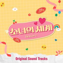 Girls' World Season 2 Original Soundtrack. Передняя обложка. Нажмите, чтобы увеличить.