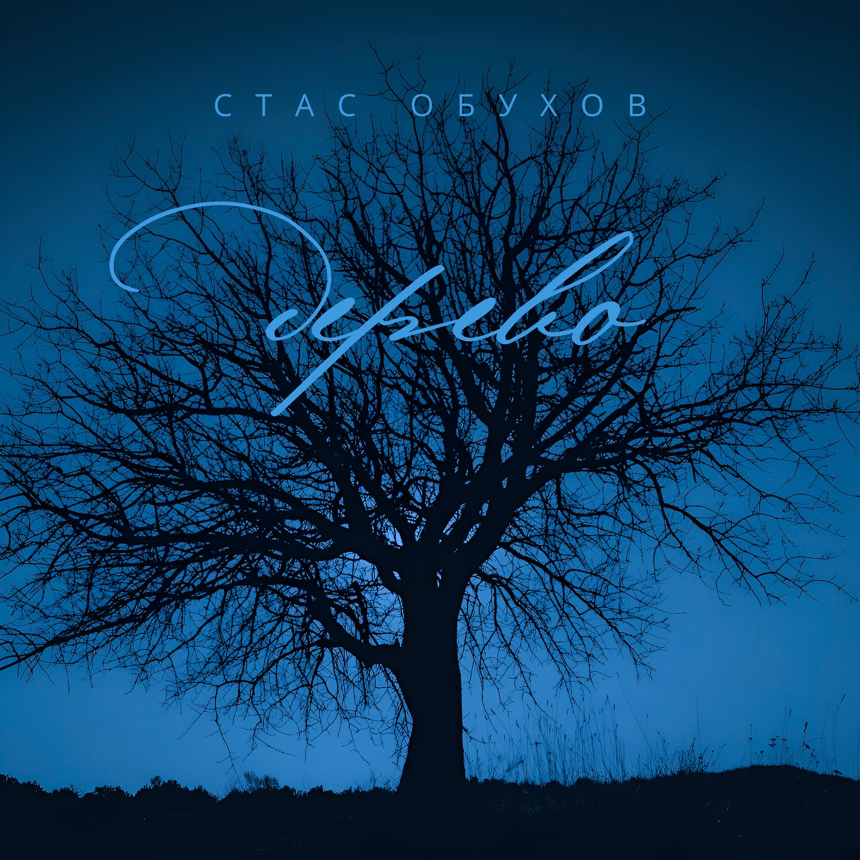 Trees слушать. Стас дерев.