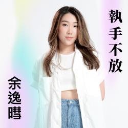 執手不放《上陽賦》劇集宣傳歌曲 - Single. Передняя обложка. Нажмите, чтобы увеличить.