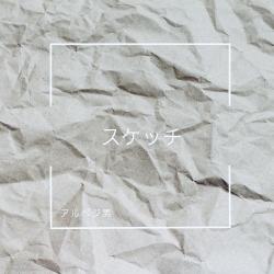 スケッチ feat. 巡音ルカ - Single. Передняя обложка. Нажмите, чтобы увеличить.