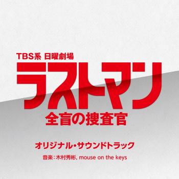 Last Man: Zenmou no Sousakan Original Soundtrack. Front (digital). Нажмите, чтобы увеличить.