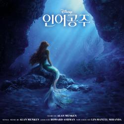 The Little Mermaid Korean Original Motion Picture Soundtrack. Передняя обложка. Нажмите, чтобы увеличить.