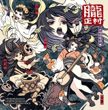 Muramasa Rebirth Genroku Legends Original Soundtrack. Передняя обложка. Нажмите, чтобы увеличить.