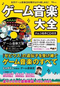 Game Music Encyclopedia Namco Masterpiece CD. Book Front. Нажмите, чтобы увеличить.