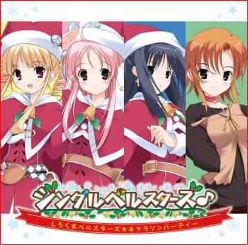 Jingle Bell Stars♪: Shirokuma Bell Stars ★ Character Song Party. Front. Нажмите, чтобы увеличить.