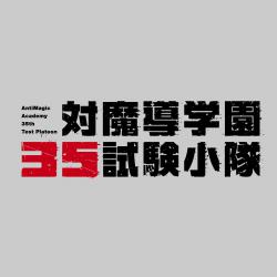 TVアニメ「対魔導学園35試験小隊」サウンドトラック. Передняя обложка. Нажмите, чтобы увеличить.